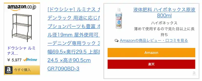 スマホ表示したブログ内の商品リンク