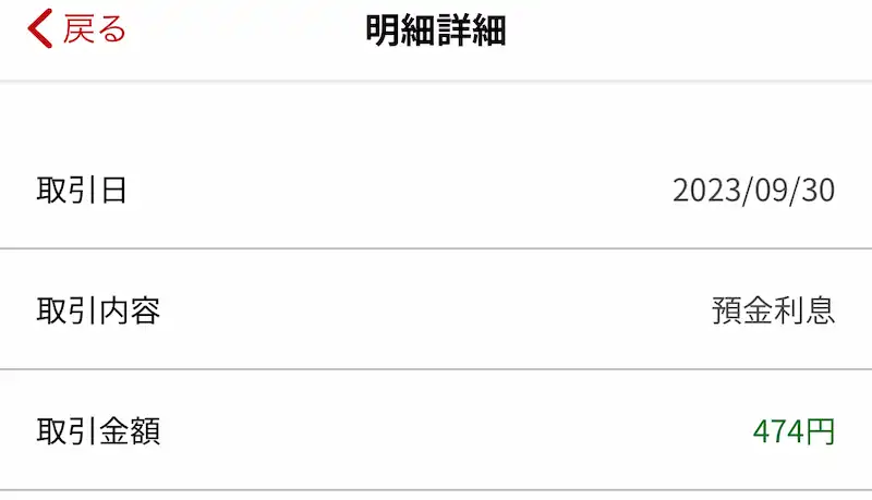 2023年9月末、受け取った利息