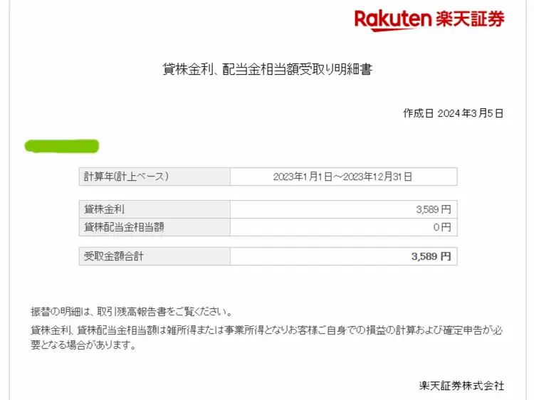 楽天証券の貸株明細