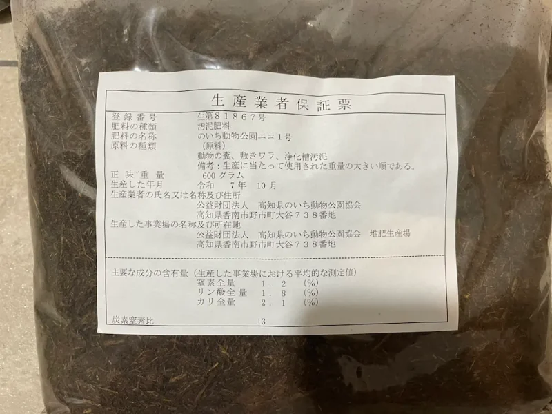 のいち動物園で配布している肥料